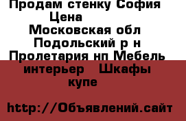 Продам стенку София › Цена ­ 8 000 - Московская обл., Подольский р-н, Пролетария нп Мебель, интерьер » Шкафы, купе   